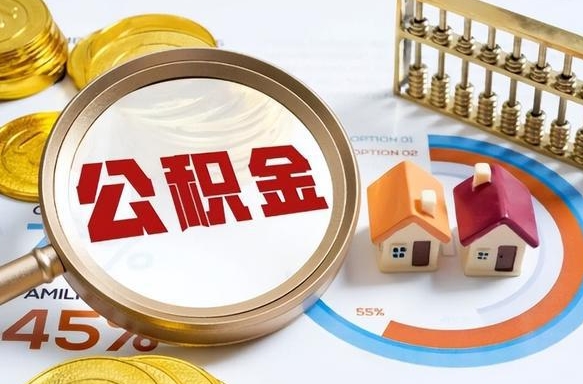 乐清个人公积金帮提条件（公积金提取代办流程）